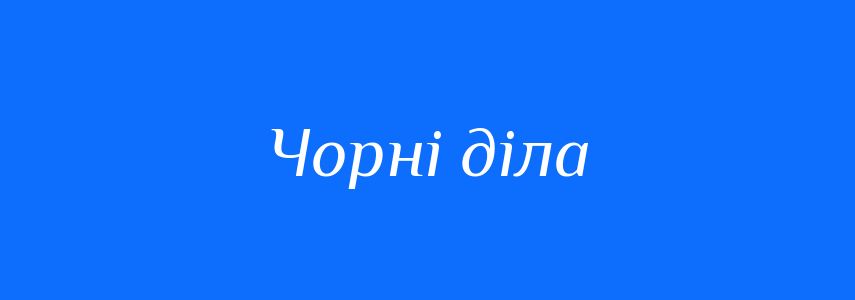 Синоніми до слова Чорні діла
