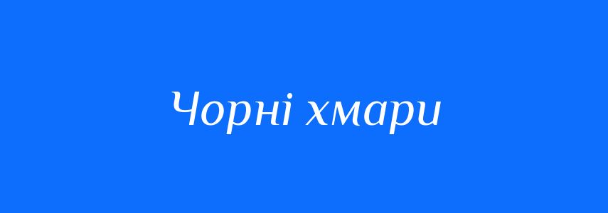 Синоніми до слова Чорні хмари