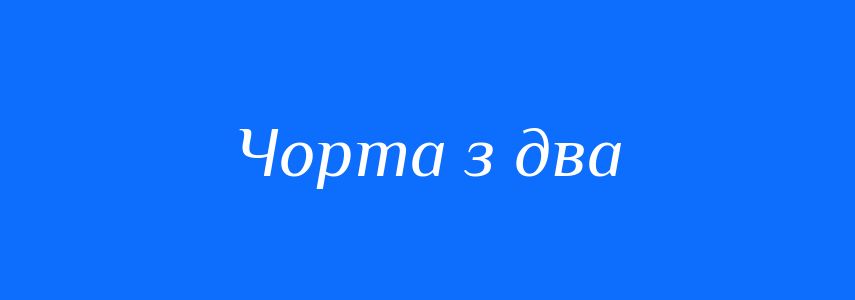 Синоніми до слова Чорта з два
