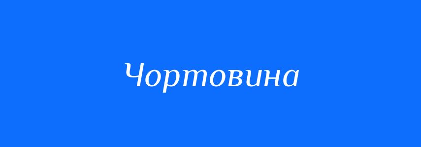 Синоніми до слова Чортовина