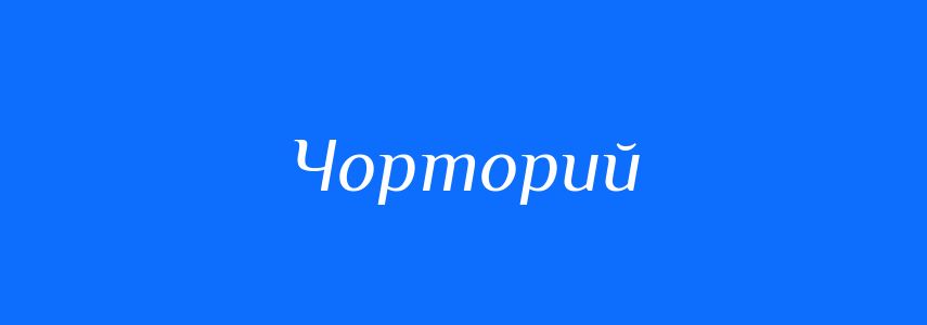 Синоніми до слова Чорторий