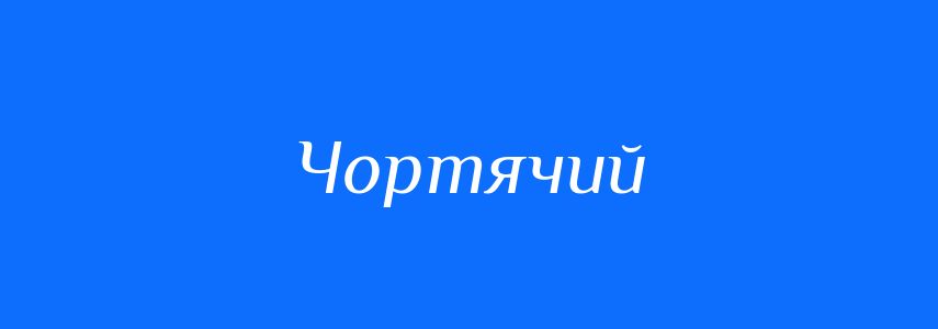 Синоніми до слова Чортячий