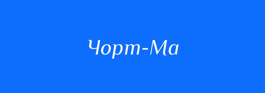Синоніми до слова Чорт-Ма
