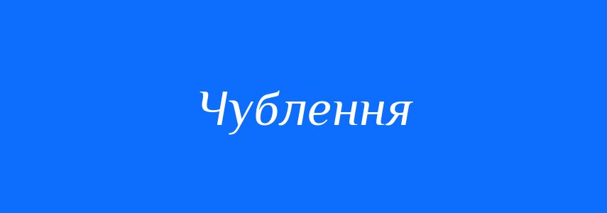 Синоніми до слова Чублення