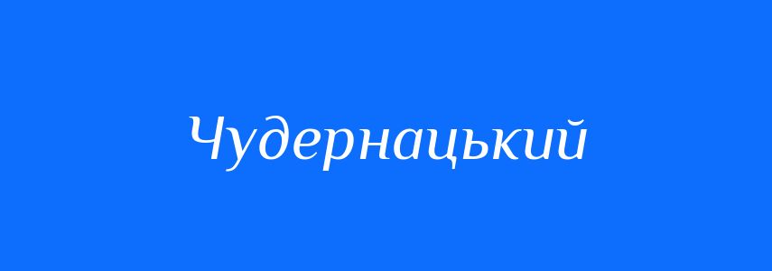 Синоніми до слова Чудернацький