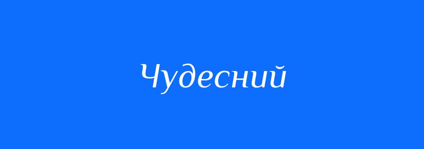 Синоніми до слова Чудесний