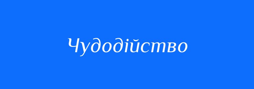 Синоніми до слова Чудодійство