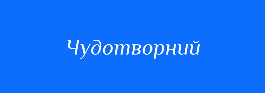 Синоніми до слова Чудотворний