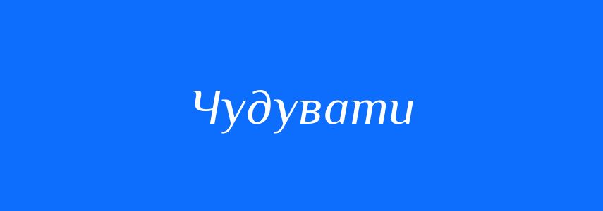 Синоніми до слова Чудувати
