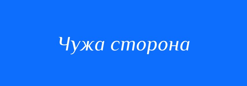 Синоніми до слова Чужа сторона