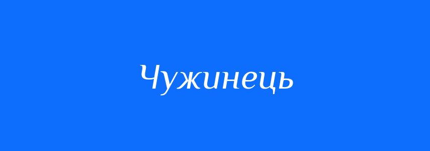 Синоніми до слова Чужинець