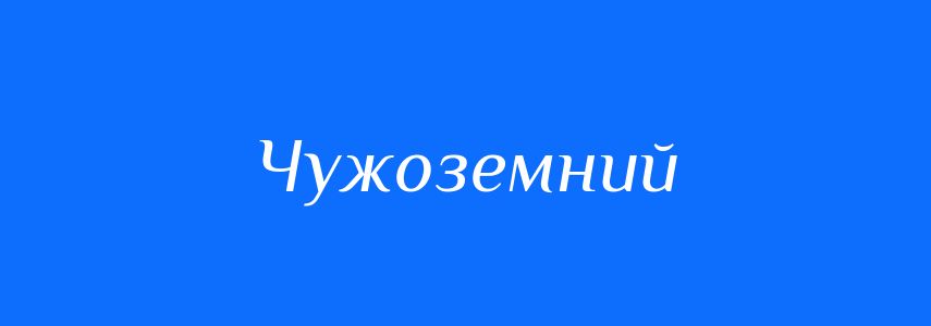 Синоніми до слова Чужоземний