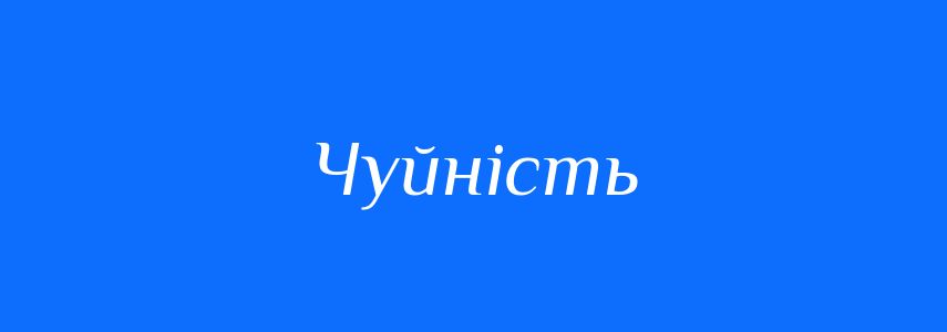 Синоніми до слова Чуйність