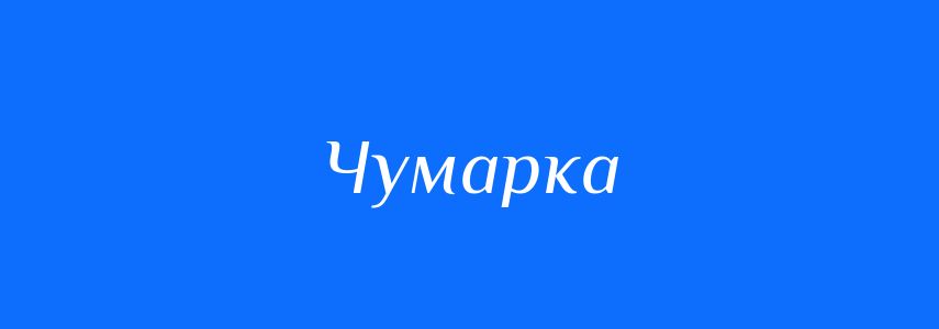 Синоніми до слова Чумарка