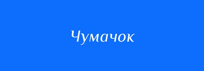 Синоніми до слова Чумачок