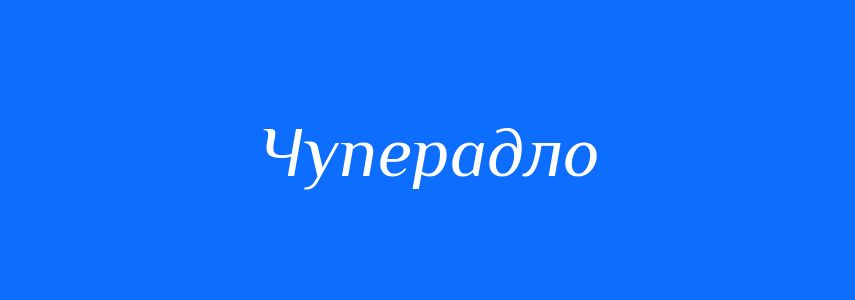 Синоніми до слова Чуперадло