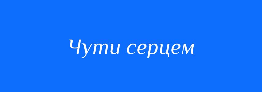 Синоніми до слова Чути серцем