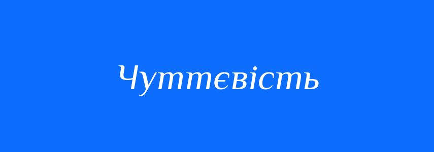 Синоніми до слова Чуттєвість