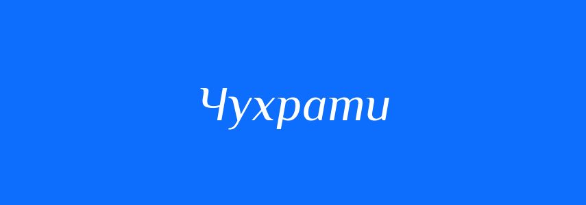 Синоніми до слова Чухрати