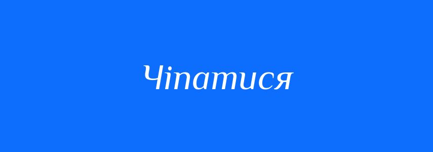 Синоніми до слова Чіпатися