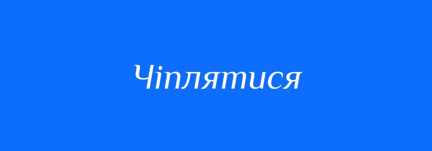 Синоніми до слова Чіплятися