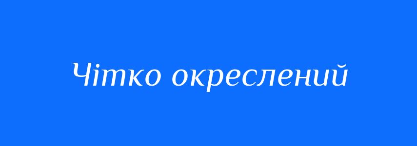 Синоніми до слова Чітко окреслений