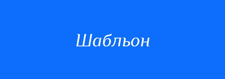 Синоніми до слова Шабльон