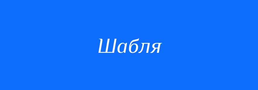 Синоніми до слова Шабля