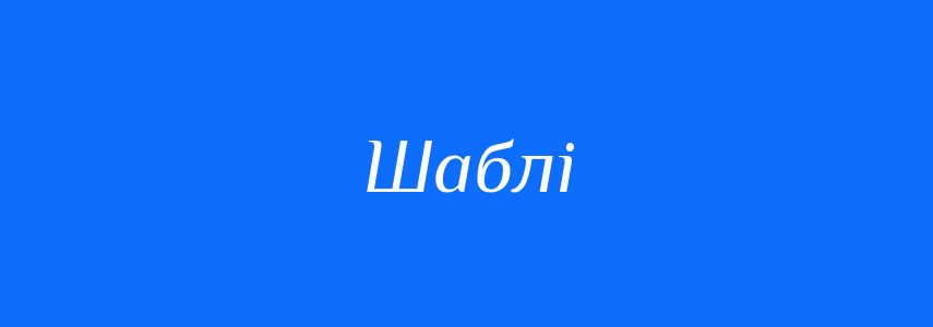 Синоніми до слова Шаблі