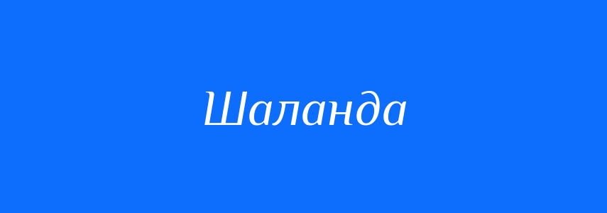 Синоніми до слова Шаланда