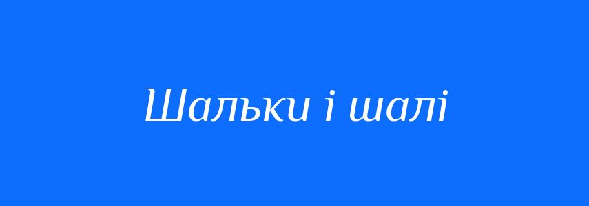 Синоніми до слова Шальки і шалі