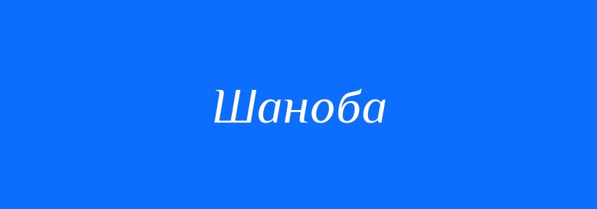 Синоніми до слова Шаноба