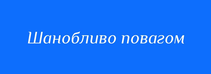 Синоніми до слова Шанобливо повагом