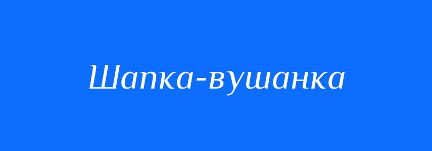 Синоніми до слова Шапка-вушанка