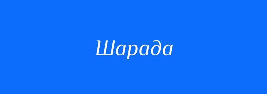Синоніми до слова Шарада