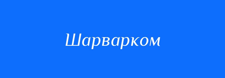Синоніми до слова Шарварком