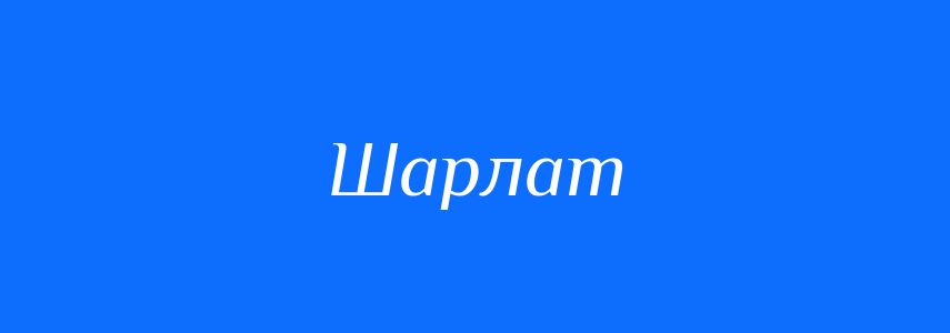 Синоніми до слова Шарлат