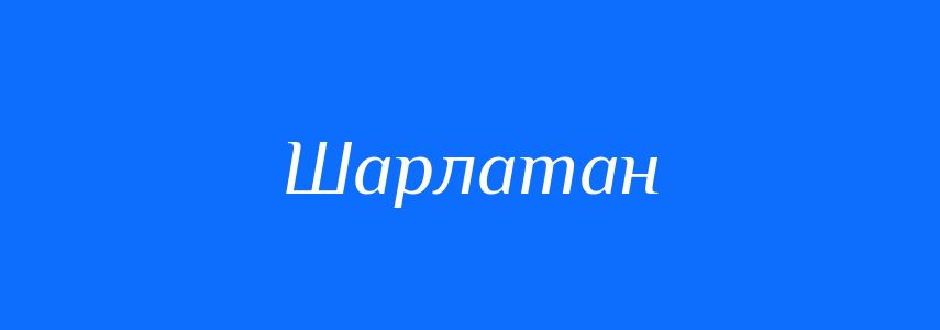Синоніми до слова Шарлатан