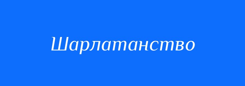 Синоніми до слова Шарлатанство