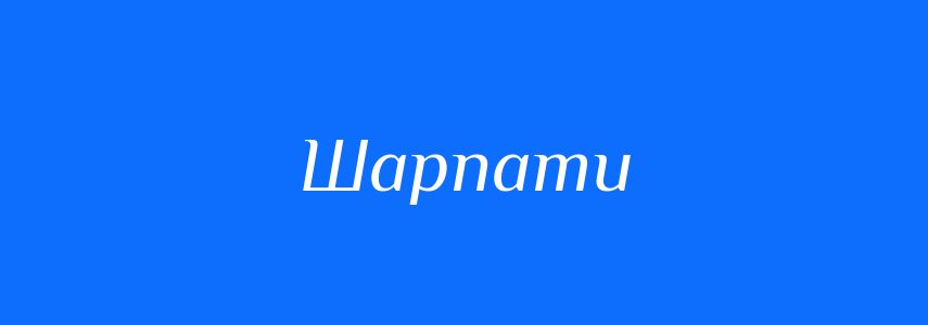 Синоніми до слова Шарпати