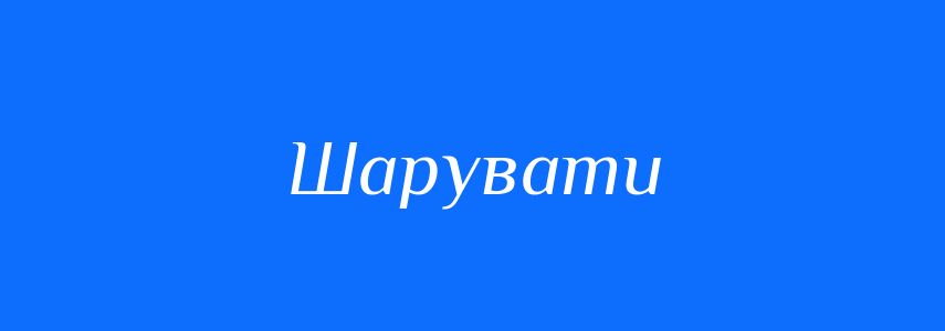 Синоніми до слова Шарувати