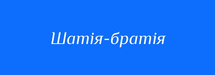 Синоніми до слова Шатія-братія