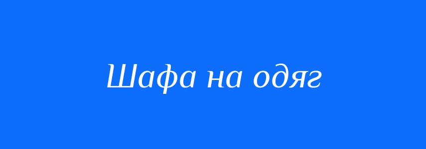 Синоніми до слова Шафа на одяг