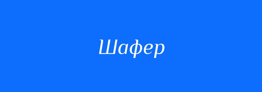 Синоніми до слова Шафер