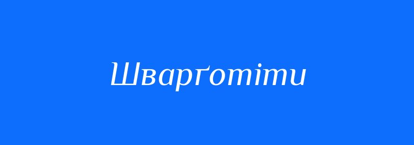 Синоніми до слова Шварґотіти