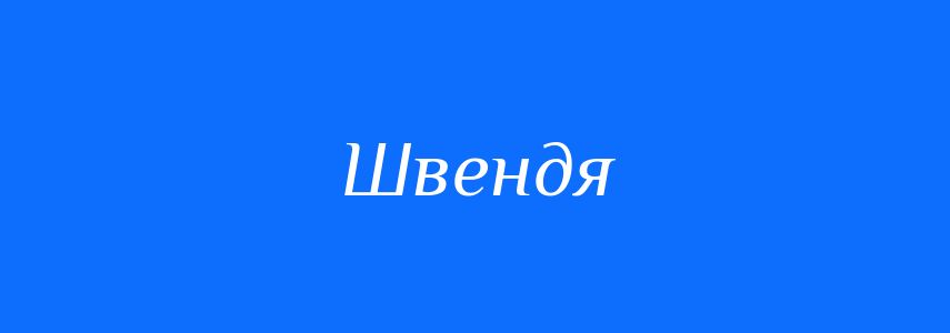 Синоніми до слова Швендя