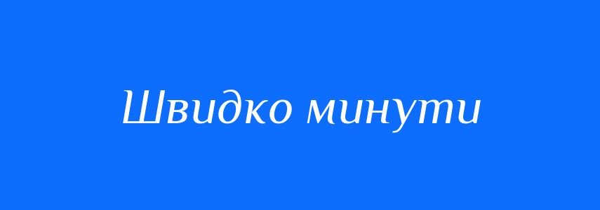 Синоніми до слова Швидко минути