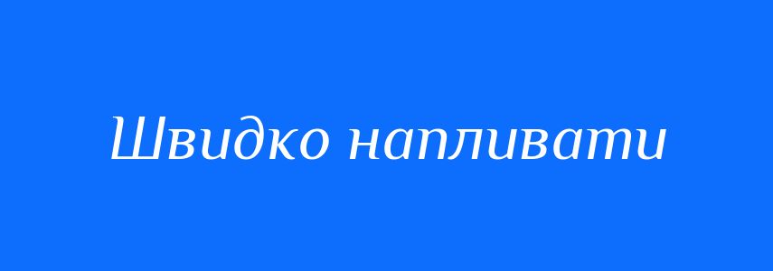 Синоніми до слова Швидко напливати