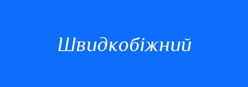 Синоніми до слова Швидкобіжний