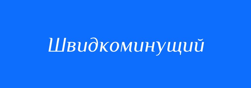 Синоніми до слова Швидкоминущий